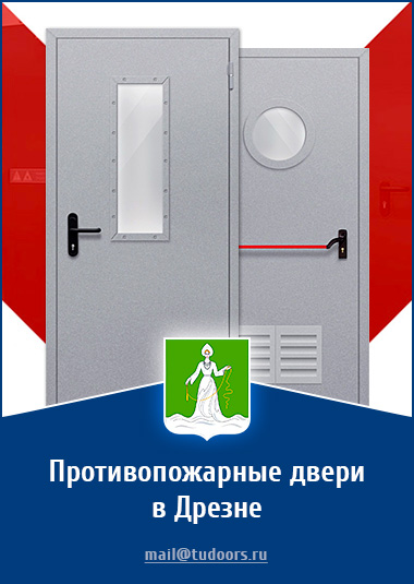 Купить противопожарные двери в Дрезне от компании «ЗПД»